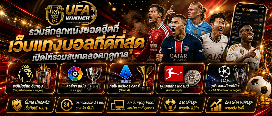 เว็บแทงบอล